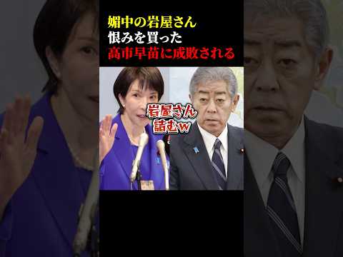 媚中政策の岩屋さん 恨みを買った高市早苗に見事成敗されるw #政治 #総裁選 #高市早苗 #岩屋外務大臣 #ビザ