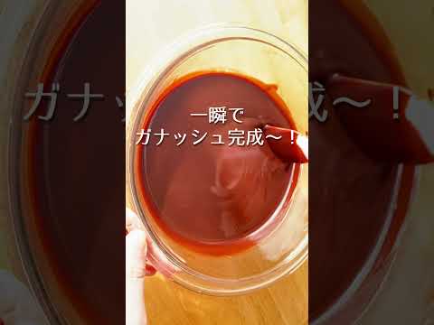 レンチンで瞬殺🔥生チョコづくり バレンタインに必須のガナッシュ