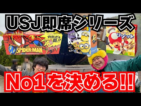 【食べ比べ】味にはうるさい体重140kg元力士芸人がユニバ即席シリーズのNo1を決めてみた！