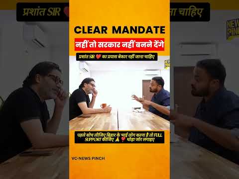 CLEAR MANDATE..#prashantkishor #jansuraaj #bihar #shorts