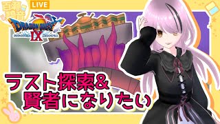 【#ドラゴンクエストIX / #DQIX】ラスト探索&賢者になりたい【#百瀬碧音】