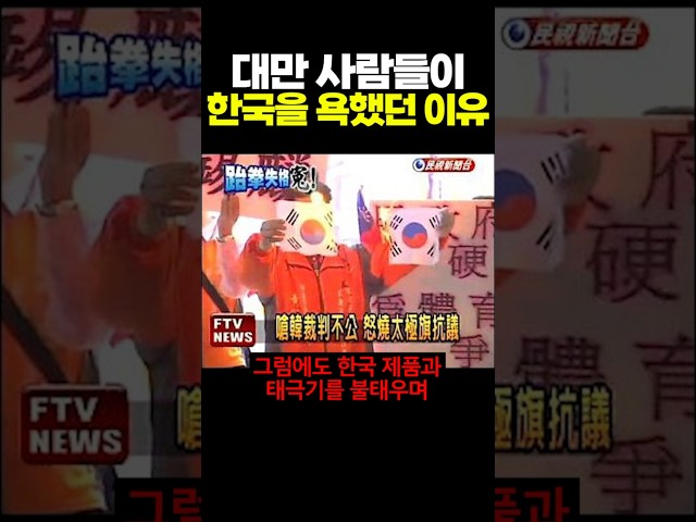 대만 사람들이 한국을 욕했던 이유