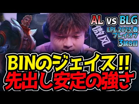 BINのジェイス‼先出し安定の強さ｜AL vs BLG 3試合目 LPL2025春プレイオフ決勝【LoL実況解説】