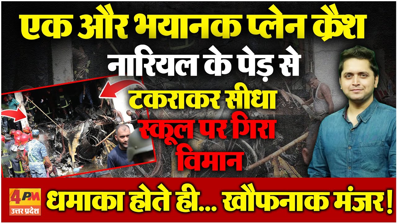 Gujarat के बाद एक और बड़ा Plane Crash, School पर जा गिरा Airforce का Training Jet । Bangladesh