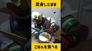 変身しながらご飯を食べる方法 #shorts