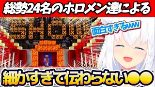 【定点カメラ総まとめ】総勢24名のホロメン達による『細かすぎて伝わらない●●シリーズ』フブさんの定点カメラ総まとめw【ホロライブ切り抜き/白