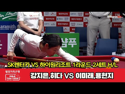 2세트 HL SK렌터카(강지은,히다) vs 하이원리조트(이미래,용현지)[웰컴저축은행 PBA 팀리그 2023-2024] 1라운드