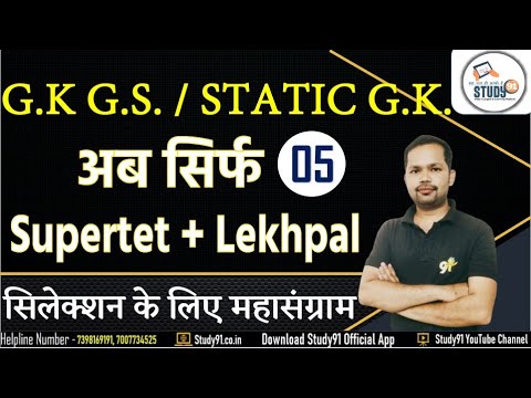 Static GK Practice 20 |GK/GS in hindi | Static Gk Imp Que  By Bheem Sir Study91| SUPER TET | Lekhpal