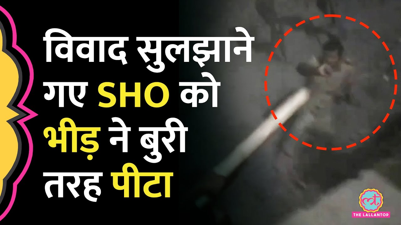 ‘बचना नहीं चाहिए…’ Azamgarh में ग्रामीणों ने SHO को लाठी-डंडों से पीटा, Police ने क्या एक्शन लिया?