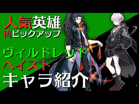 【エピックセブン】再ピックアップ！ヴィルドレッド＆ヘイストキャラ紹介【Epic 7】