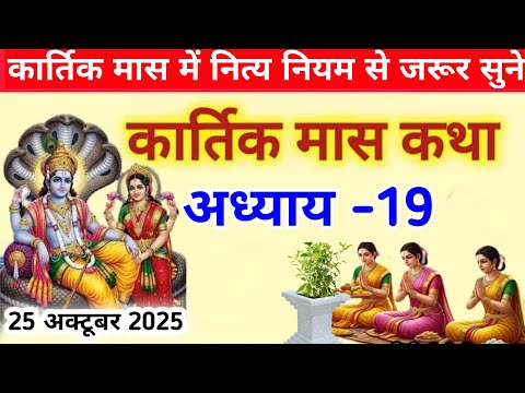 कार्तिक मास कथा अध्याय 19 | Kartik Maas Ki Katha Day-19 | kartik mahatmya adhyay 19 कार्तिक मास कथा