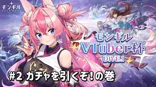 【初見◎／モンギル】ガチャを引いて最強パーティーを作ろうの会🔥【 #Vtuber ／ #花代乃メノラ 】 #PR