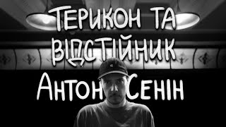 Антон Сенін — комедійний альбом «Терикон та відстійник» І Підпільний Стендап