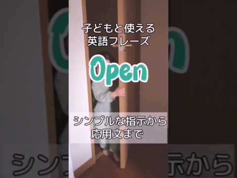 おうち英語「Open」絶対に使うフレーズ10