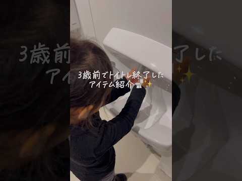 【トイトレ】みんな大好き〇〇、効果抜群でした🚽💖✨#育児 #子育て #赤ちゃん  #トイトレ #shorts #便利グッズ #グッズ