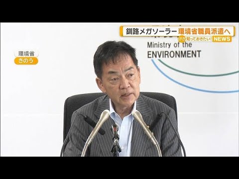 釧路のメガソーラー計画における環境省の取組と関係省庁との協力状況 サムネイル