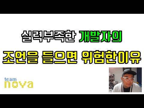 실력 부족한 개발자의 조언을 들으면 위험한 이유