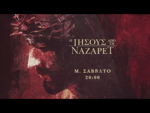 Ο Ιησούς από τη Ναζαρέτ – Μ. Σάββατο στις 20:00