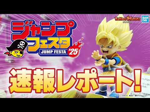 「ジャンプフェスタ2025」バンダイ・BANDAI SPIRITSブースを最速レビュー!ドラゴンボールDAIMAやONEPIECE，NARUTOが登場【バンマニ!】【BANDAI SPIRITS公式】