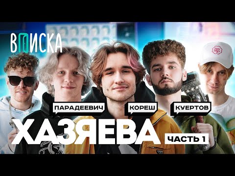 Стримеры Хазяева — новые звезды Twitch: Кореш, Парадеевич, Куертов [Часть 1] / Вписка