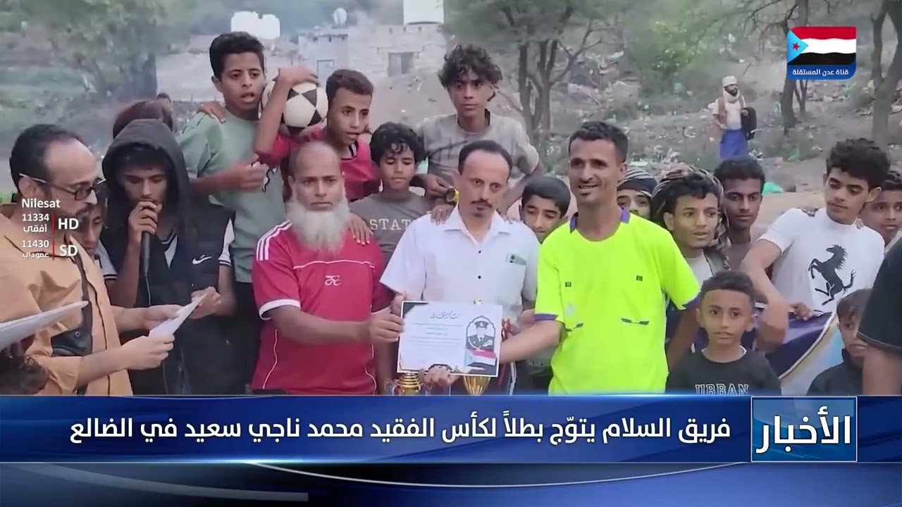 فريق السلام يتوّج بطلاً لكأس الفقيد محمد ناجي سعيد في الضالع