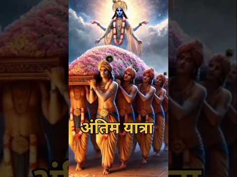 अंतिम यात्रा |शानदार कहानी|#trending#shorts#reels#shortsfeed#motivational#story#short