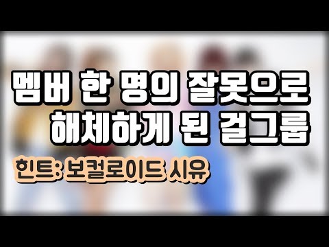 역대급 민폐 멤버 한 명 때문에 해체하게 된 걸그룹에 대해 알아보자.