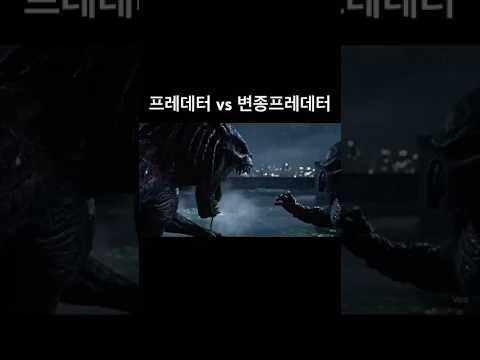 프레데터 vs 변종 프레데터