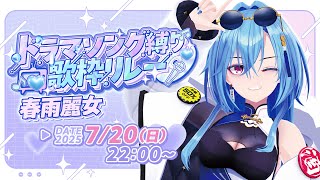 【#ドラマソング歌枠リレー】邦ドラ大好きVTuberによるドラマソングセトリでやってくぞ！！！【#春雨麗女 #あおぎり高校 】