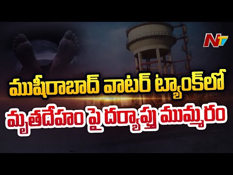 Hyderabad: Decomposed body found inside public water tank Hyderabad: Decomposed body found inside public water tank