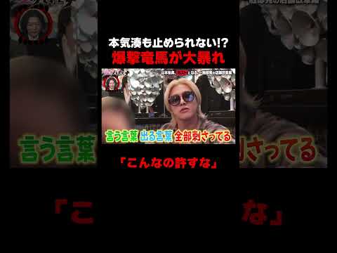 爆撃竜馬がやりたい放題の大暴れ！本気湊もお手上げ状態にw【#愛のハイエナ シーズン4 ABEMAで配信中！】#爆撃竜馬 #山本裕典 #ホスト #軍神 #本気湊 #ABEMA #shorts