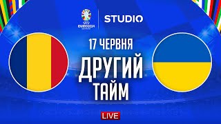 Румунія – Україна. Чемпіонат Європи, груповий етап (другий тайм) / STUDIO EURO 2024