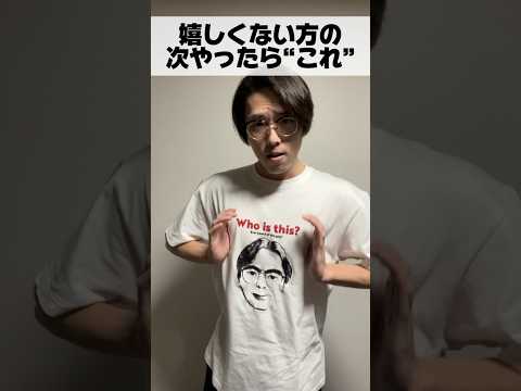 嬉しくない方の次やったら“これ” #shorts