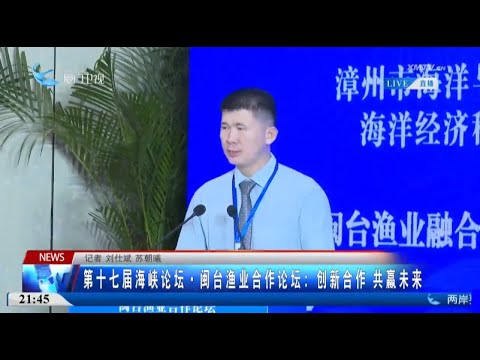 猫の動画サムネイル - 【兩岸】第十七屆海峽論壇·閩台漁業合作論壇：創新合作 共贏未來