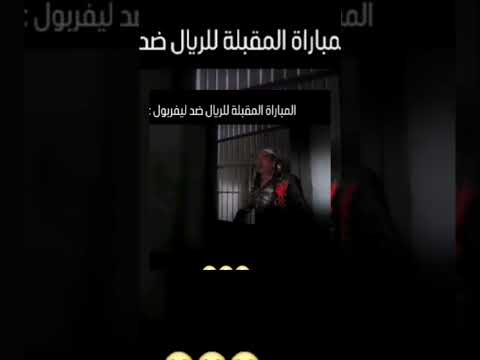 ليفربول ضد ريال مدريد 🤲