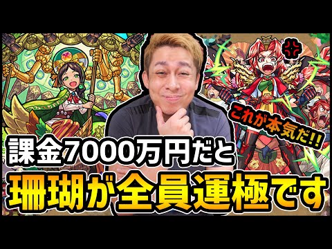 【モンスト】課金7000万円だと自陣全員運極...これが本気の獣神化『珊瑚』です【ぎこちゃん】