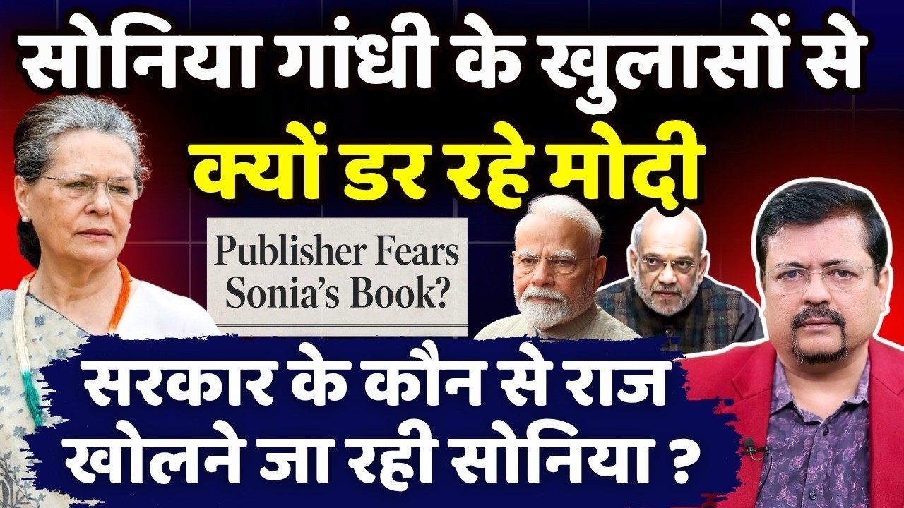 सोनिया के खुलासों से क्यों डर रहे प्रधानसेवक ? ऐसे कौन से राज खुलने जा रहे ? | Deepak Sharma |