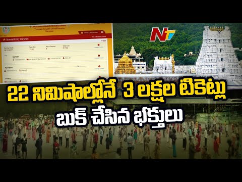 Tirumala: Devotees booked 3 lakh sarva darshan tickets online in just 22 minutes Tirumala: Devotees booked 3 lakh sarva darshan tickets online in just 22 minutes