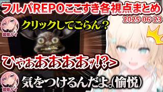 【各視点】愉悦部もご満悦なフルパREPOここすきまとめ【ホロライブ切り抜き】