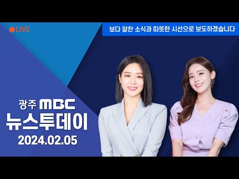 [광주MBC 뉴스투데이 2024.02.05] 이재명 대표 오늘 광주 방문...'현장최고위원회'