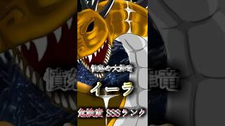 憤怒の大罪竜《イーラ》危険度SSSランク #shorts #short #異世界 #異世界転生