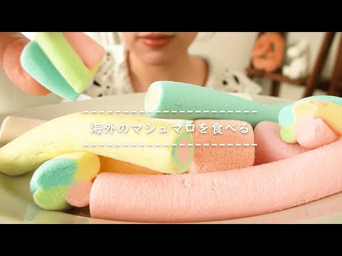 【咀嚼音】海外のマシュマロを食べる【Eating Sounds】