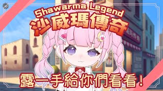 「💖沙威瑪傳奇」聽說街角的沙威瑪店的廚師是五星級廚師「暁月夢/Akatsuki Yume・Vtuber」