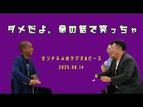 【センチネルのラジオ&ピース】#28 ダメだよ命の話で笑っちゃ