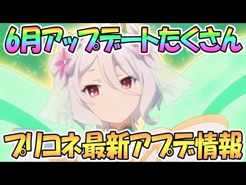 【プリコネR】6月のアップデートたくさん！最新アプデ情報まとめ【プリコネ】