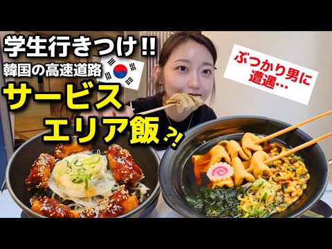 🇰🇷学生行きつけ、コスパ・質・量・店内、完璧なんだけど。韓国でぶつかり男に遭遇した(笑)【韓国グルメ】【モッパンvlog】
