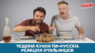 Тещина кухня по-русски: реакция итальянцев