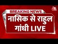 Rahul Gandhi LIVE: Bharat Jodo Nyay Yatra | Nashik से राहुल गांधी LIVE | Maharashtra | Aaj Tak News