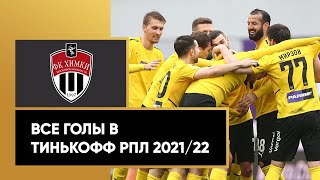 Все голы «Химок» в Тинькофф РПЛ сезона 2021/22