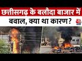 Baloda Bazar Violence: छत्तीसगढ़ के बलौदा बाजार में बवाल, क्या था कारण? कलेक्टर ऑफिस में आगजनी-पथराव